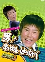 昭和の名作ライブラリー 第4集 男!あばれはっちゃく DVD-BOX 3 デジタルリマスター版 [DVD]