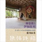 藍川由美（vo、琴） / 神楽歌と伊福部昭 いまヴェールをぬぐ伊福部昭の音楽 [CD]