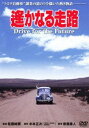 DVD発売日2011/12/21詳しい納期他、ご注文時はご利用案内・返品のページをご確認くださいジャンル邦画ラブストーリー　監督佐藤純彌出演松本幸四郎（九代目）三橋達也田村高廣司葉子中野良子地井武男米倉斉加年収録時間134分組枚数1商品説明遙かなる走路木本正次原作「夜明けへの挑戦」を完全映画化。日本自動車史に残る偉業を成し得た豊田喜一郎の不屈の情熱と、彼を支え続けた人々の愛を描いた人間ドラマ。松本幸四郎（九代目）、三橋達也ほか出演。「あの頃映画 松竹DVDコレクション」対象商品。特典映像特報・予告篇商品スペック 種別 DVD JAN 4988105063297 画面サイズ ビスタ カラー カラー 製作年 1980 製作国 日本 字幕 日本語 音声 日本語DD（モノラル）　　　 販売元 松竹登録日2011/10/03