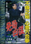 不傳之秘 心意六合拳 下巻応用編 [DVD]