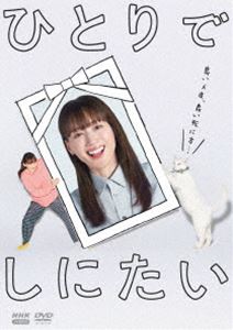 ヒトリデシニタイDVD発売日2025/11/21詳しい納期他、ご注文時はご利用案内・返品のページをご確認くださいジャンル国内TVドラマ全般　監督出演綾瀬はるか佐野勇斗山口紗弥加小関裕太恒松祐里収録時間267分組枚数3関連キーワード：アヤセハ...