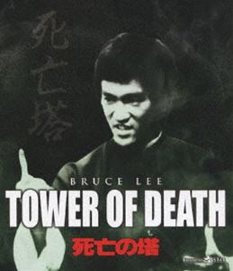 死亡の塔 [Blu-ray]