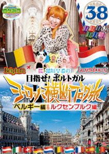 DVD発売日2014/1/29詳しい納期他、ご注文時はご利用案内・返品のページをご確認くださいジャンル国内TVバラエティ　監督出演桜 稲垣早希収録時間150分組枚数1商品説明ロケみつ ザ・ワールド 桜 稲垣早希のヨーロッパ横断ブログ旅38 ベルギー＆ルクセンブルグ編毎日放送の人気番組「ロケみつ」内のロケ企画“目指せ!ポルトガル ヨーロッパ横断ブログ旅”のDVD。桜 稲垣早希がブログのコメントとサイコロの出目で得た資金を旅の資金として衣食住移動全てをまかない、ゴールを目指す過酷なロケの模様を収録。封入特典特製トレーディングカードセット／応募はがき（以上2点、初回生産分のみ特典）特典映像なんで行かなかったの!?ベルギー＆ルクセンブルクまる秘オススメ情報／シャンプーハットてつじと語る早希ちゃんのロケ裏話解説関連商品桜 稲垣早希のヨーロッパ横断ブログ旅ロケみつシリーズはこちら商品スペック 種別 DVD JAN 4571366499297 カラー カラー 製作国 日本 音声 DD（ステレオ）　　　 販売元 ユニバーサル ミュージック登録日2013/11/28