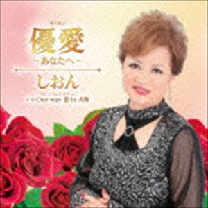 しおん / 優愛～あなたへ～ C／W ワンウェイ 恋 イン 大阪 [CD]