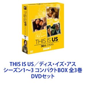 THIS IS US／ディス・イズ・アス シーズン1〜3 コンパクトBOX 全3巻 [DVDセット]