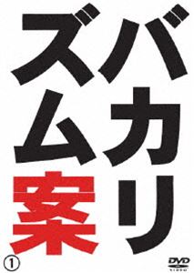 �Х��ꥺ�ࡿ�Х��ꥺ��� [DVD]