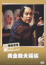 松竹新喜劇 藤山寛美 黄金餅大福帳 [DVD]