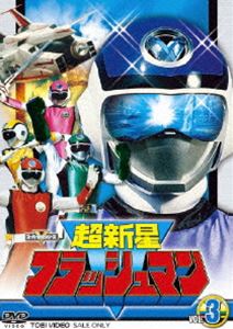 超新星フラッシュマン VOL.3 [DVD]