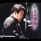 木村考志 / かもめ情話／倖せへの坂道 [CD]