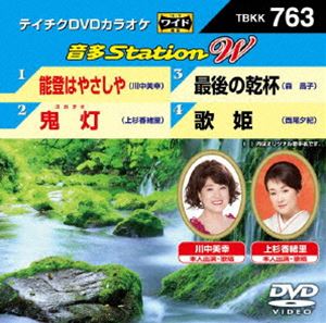 テイチクDVDカラオケ 音多Station W [DVD]