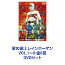 DVDセット発売日2016/1/20詳しい納期他、ご注文時はご利用案内・返品のページをご確認くださいジャンルアニメ特撮　監督山田健出演水谷邦久平田昭彦収録時間組枚数8商品説明愛の戦士レインボーマンVOL.1〜8 全8巻インドの山奥で——仙人ダイバ・ダッタに秘術を授けられ、愛と正義のために闘うヒーロー！レインボーマン■出演　水谷邦久　平田昭彦　小泉博　ほか■原作　川内康範自らの身を犠牲にすることを厭わず正義ために戦うヒーロー！インドの山奥で修業を重ね、七つの化身に変身できる超能力を得た青年が、日本人皆殺しを目論む秘密結社「死ね死ね団」の陰謀に挑んでゆく！「死ね死ね団」の作戦は、日本人を薬物で狂わせたり、偽札を大量にばら撒き日本経済を破壊するなどリアルなもの。一方でアマゾンの魔女が率いる殺人プロフェッショナル軍団が登場したり、自由な発想でストーリーを盛り上げる。■セット内容商品名：　愛の戦士レインボーマンVOL.1種別：　DVD品番：　TDV-26018DJAN：　4988104100184発売日：　20160120製作年：　1972音声：　日本語（モノラル）商品解説：　第1〜7話収録商品名：　愛の戦士レインボーマンVOL.2種別：　DVD品番：　TDV-26019DJAN：　4988104100191発売日：　20160120製作年：　1972音声：　日本語（モノラル）商品解説：　第8〜13話、特典映像収録商品名：　愛の戦士レインボーマンVOL.3種別：　DVD品番：　TDV-26020DJAN：　4988104100207発売日：　20160120製作年：　1972音声：　日本語（モノラル）商品解説：　第14〜20話収録商品名：　愛の戦士レインボーマンVOL.4種別：　DVD品番：　TDV-26021DJAN：　4988104100214発売日：　20160120製作年：　1972音声：　日本語（モノラル）商品解説：　第21〜26話、特典映像収録商品名：　愛の戦士レインボーマンVOL.5種別：　DVD品番：　TDV-26022DJAN：　4988104100221発売日：　20160120製作年：　1972音声：　日本語（モノラル）商品解説：　第27〜33話収録商品名：　愛の戦士レインボーマンVOL.6種別：　DVD品番：　TDV-26023DJAN：　4988104100238発売日：　20160120製作年：　1972音声：　日本語（モノラル）商品解説：　第34〜39話、特典映像収録商品名：　愛の戦士レインボーマンVOL.7種別：　DVD品番：　TDV-26024DJAN：　4988104100245発売日：　20160120製作年：　1972音声：　日本語（モノラル）商品解説：　第40〜46話収録商品名：　愛の戦士レインボーマンVOL.8種別：　DVD品番：　TDV-26025DJAN：　4988104100252発売日：　20160120製作年：　1972音声：　日本語（モノラル）商品解説：　第47〜52話、特典映像収録関連商品特撮愛の戦士レインボーマン当店厳選セット商品一覧はコチラ商品スペック 種別 DVDセット JAN 6202202170299 製作年 1972 製作国 日本 音声 日本語（モノラル）　　　 販売元 東宝登録日2022/02/25