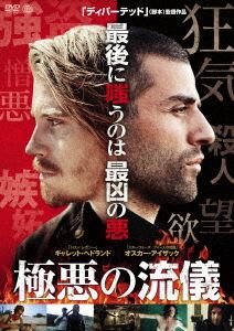 極悪の流儀 [DVD]