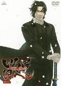 幕末機関説 いろはにほへと 巻の六 [DVD]