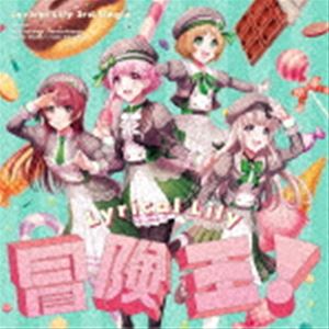リリカルリリー ボウケンオウCD発売日2021/11/24詳しい納期他、ご注文時はご利用案内・返品のページをご確認くださいジャンルアニメ・ゲーム国内アニメ音楽　アーティストLyrical Lily収録時間16分43秒組枚数1関連キーワード：リリカルリリィ リリリリ D4DJ商品説明Lyrical Lily / 冒険王!（通常盤）ボウケンオウ通常盤／オリジナル発売日：2021年11月24日／同時発売Blu-ray付生産限定盤はBRMM-10450封入特典2022年初夏開催予定 大型ライブイベント先行抽選申込券／D4DJ Groovy Mix ディスクスキンシリアルコード ／D4DJ Groovy Mix アイテムシリアルコード EXPチケット（プラチナ）×5／キャストサイン付きブロマイド抽選シリアルコード／Lyrical Lily 2nd LIVE（仮）先行抽選申込券封入（以上5点、初回生産分のみ特典）関連キーワードLyrical Lily 収録曲目101.冒険王!(4:14)02.ねむり姫(4:07)03.冒険王! -instrumental-(4:14)04.ねむり姫 -instrumental-(4:08)関連商品D4DJプロジェクト商品スペック 種別 CD JAN 4562494354299 製作年 2021 販売元 ブシロードミュージック登録日2021/06/21