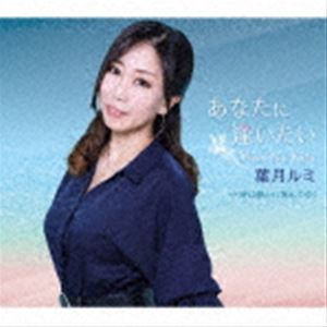 葉月ルミ / あなたに逢いたい〜Miss Na Kita [CD]