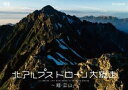 北アルプス ドローン大縦走 〜剱・立山〜 [DVD]