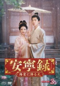 安寧録〜海棠に降る光〜 DVD-BOX3 [DVD]