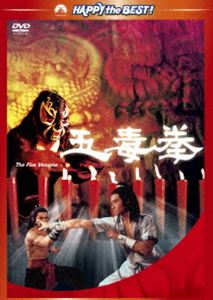 五毒拳 [DVD]