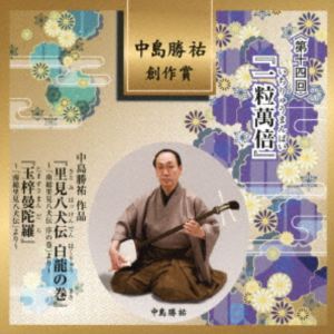 中島勝祐 創作賞 ＜第十四回＞ 『一粒萬倍』 [CD]