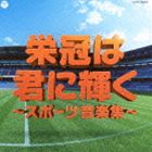 実用ベスト 栄冠は君に輝く～スポーツ音楽集～ [CD]