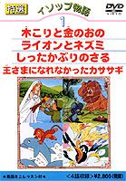 イソップ物語 （1）木こりと金のおの／ライオンとネズミ／しったかぶりのさる／王さまになれなかったカササギ [DVD]