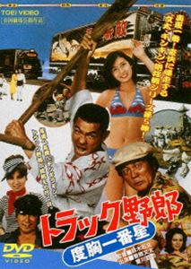 トラック野郎 度胸一番星 [DVD]