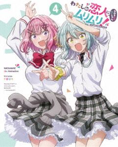 わたしが恋人になれるわけないじゃん、ムリムリ!（※ムリじゃなかった!?）Blu-ray 4（完全生産限定版） [Blu-ray]