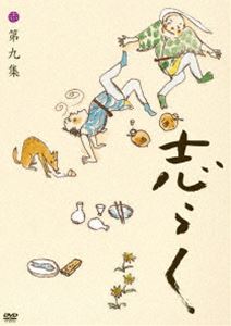 Comedy, Variety - 志らく 第九集「親子酒」「狸」「紺屋高尾」 [DVD]