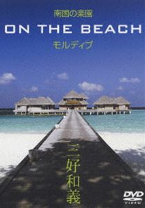 DVD発売日2006/5/24詳しい納期他、ご注文時はご利用案内・返品のページをご確認くださいジャンル趣味・教養その他　監督出演収録時間60分組枚数1商品説明南国の楽園 ON THE BEACH モルディブ高い人気を誇る写真家”三好和義”がモルディブで撮影した、200点余りの写真で構成されたヒーリングDVD。収録内容・タージ・エキゾティカ・リゾート＆スパ（南マーレ環礁）・ココア・アイランド（南マーレ環礁）・ヒルトン・モルディブ・リゾート＆スパ・ランガリ・アイランド（アリ環礁）・クラブメッド・カニフィノール（北マーレ環礁）・ワン＆オンリー・モルディブ・アット・リーティラ（北マーレ環礁）・フヴァフェンスフィ・スパ・リゾート（北マーレ環礁）特典映像撮影風景ムービー／アイランドリゾート紹介文▼お買い得キャンペーン開催中！対象商品はコチラ！商品スペック 種別 DVD JAN 4571191058300 カラー カラー 音声 DD（ステレオ）　　　 販売元 ソニー・ミュージックソリューションズ登録日2006/04/04