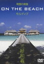 DVD発売日2006/5/24詳しい納期他、ご注文時はご利用案内・返品のページをご確認くださいジャンル趣味・教養その他　監督出演収録時間60分組枚数1商品説明南国の楽園 ON THE BEACH モルディブ高い人気を誇る写真家”三好和義”がモルディブで撮影した、200点余りの写真で構成されたヒーリングDVD。収録内容・タージ・エキゾティカ・リゾート＆スパ（南マーレ環礁）・ココア・アイランド（南マーレ環礁）・ヒルトン・モルディブ・リゾート＆スパ・ランガリ・アイランド（アリ環礁）・クラブメッド・カニフィノール（北マーレ環礁）・ワン＆オンリー・モルディブ・アット・リーティラ（北マーレ環礁）・フヴァフェンスフィ・スパ・リゾート（北マーレ環礁）特典映像撮影風景ムービー／アイランドリゾート紹介文商品スペック 種別 DVD JAN 4571191058300 カラー カラー 音声 DD（ステレオ）　　　 販売元 ソニー・ミュージックソリューションズ登録日2006/04/04