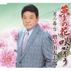 マスイヤマタイシロウ ユメノハナ サカソウ オトコノブタイCD発売日2013/2/13詳しい納期他、ご注文時はご利用案内・返品のページをご確認くださいジャンル邦楽歌謡曲/演歌　アーティスト増位山太志郎収録時間21分07秒組枚数1商品説明増位...