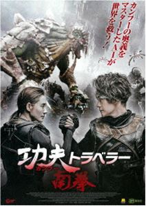 DVD発売日2018/5/2詳しい納期他、ご注文時はご利用案内・返品のページをご確認くださいジャンル洋画SF　監督チャン・シエンフォン出演タイガー・チェンワン・チーイエ・ユンフェイ収録時間100分組枚数1商品説明カンフー・トラベラー 南拳2147年、異星人の侵略により人類は絶滅の危機に瀕していた。人類の開発したどんな兵器も敵の前には無力で、全世界陥落も目前だった。この絶望的な状況下、中国軍事基地の作戦会議である提案がなされる。戦闘ロボットたちにカンフーをプログラミングしエイリアンに立ち向わせるというのだ…。関連商品2018年公開の洋画商品スペック 種別 DVD JAN 4985914757300 画面サイズ ビスタ 製作年 2017 製作国 中国 字幕 日本語 音声 中国語（5.1ch）　　　 販売元 竹書房登録日2018/03/01