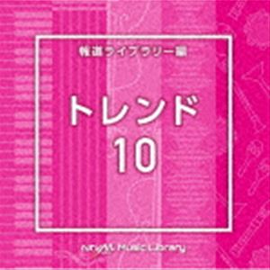 NTVM Music Library 報道ライブラリー編 トレンド10 [CD]