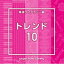 [̵] NTVM Music Library ƻ饤֥꡼ ȥ10 [CD]