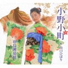山口ひばり / 小野小町／羽鳥湖慕情 [CD]