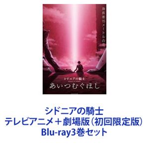 TV Animation - シドニアの騎士 テレビアニメ＋劇場版（初回限定版） [Blu-ray3巻セット]