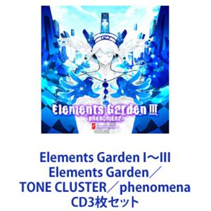 Elements Garden / Elements Garden I〜III Elements Garden／TONE CLUSTER／phenomena [CD3枚セット]