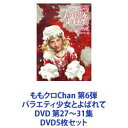 ももクロChan 第6弾 バラエティ少女とよばれて DVD 第27〜31集 DVD5枚セット