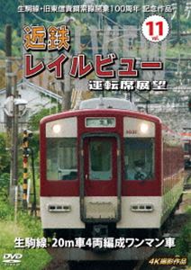 生駒線・旧東信貴鋼索線開業百周年 記念作品 近鉄 レイルビュー 運転席展望 Vol.11 生駒線 20m車4両編成ワンマン車 4K撮影作品 [DVD]