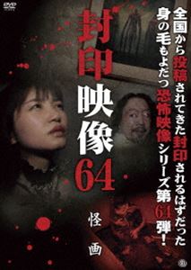 フウインエイゾウ64カイガDVD発売日2023/5/3詳しい納期他、ご注文時はご利用案内・返品のページをご確認くださいジャンル邦画ホラー　監督出演収録時間58分組枚数1関連キーワード：シンレイ商品説明封印映像64 怪画フウインエイゾウ64カイガ商品スペック 種別 DVD JAN 4529264206301 画面サイズ ビスタ カラー カラー 製作年 2023 製作国 日本 音声 日本語DD（ステレオ）　　　 販売元 アットエンタテインメント登録日2023/02/01