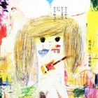 Pop JAPANizu - 荒井良二と連絡船 / どこから どこまで いつ どうやって（CD＋DVD） [CD]