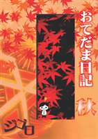 ジゴロ／おてだま日記 秋 [DVD]