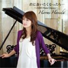 羽田裕美（p） / 君に逢いたくなったら… ZARD Piano Classics [CD]