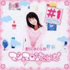 ノガワサクラ ノガワサクラノ マシュマロタイム 1CD発売日2003/12/3詳しい納期他、ご注文時はご利用案内・返品のページをご確認くださいジャンルアニメ・ゲーム国内アニメ音楽　アーティスト野川さくら収録時間76分06秒組枚数1商品説明野川さくら / 野川さくらの マシュマロ♪たいむ ＃1ノガワサクラノ マシュマロタイム 1声優、野川さくらがパーソナリティーを務める、AM KOBE／ラジオ日本「マシュマロ♪ たいむ」のラジオCD。番組内で自身が演じる「にゃっほー先生」のキャラクター・ソング他を収録。 （C）RS関連キーワード野川さくら 収録曲目101.Scene 1 （『野川さくらのマシュマロ♪たいむ』 編）(1:54)02.『マシュマロ♪たいむ』 オープニング （『野川さくらのマシュマロ♪たいむ』 編）(1:56)03.コーナー “受験の神様お願い” （『野川さくらのマシュマロ♪たいむ』 編）(6:13)04.Scene 2 （『野川さくらのマシュマロ♪たいむ』 編）(1:38)05.さくらちゃんと “おでかけにゃっほ〜!” （『野川さくらのマシュマロ♪たいむ』 編）(2:28)06.Scene 3 （『野川さくらのマシュマロ♪たいむ』 編）(0:27)07.“月明かりのメロディ” （『野川さくらマシュマロ♪たいむ』 編）(3:58)08.Scene 4 （『野川さくらのマシュマロ♪たいむ』 編）(2:31)09.『マシュマロ♪たいむ』 ジングル1 （『野川さくらのマシュマロ♪たいむ』 編）(0:14)10.Scene 1 （『にゃっほ〜先生のマタタビ?たいむ』 編）(1:47)11.『マタタビ?たいむ』 オープニング （『にゃっほ〜先生のマタタビ?たいむ』 編）(2:07)12.『マタタビ?たいむ』 ジングル1 （『にゃっほ〜先生のマタタビ?たいむ』 編）(0:14)13.にゃっほ〜先生の “ワンポイント英会話” （『にゃっほ〜先生のマタタビ?たいむ』 編）(3:14)14.Scene 2 （『にゃっほ〜先生のマタタビ?たいむ』 編）(1:27)15.にゃっほ〜先生の “月明かりのメロディ” （『にゃっほ〜先生のマタタビ?たいむ』 編）(7:13)16.“教えて!にゃっほ〜先生!” （『にゃっほ〜先生のマタタビ?たいむ』 編）(4:54)17.Scene 3 （『にゃっほ〜先生のマタタビ?たいむ』 編）(2:39)18.『マタタビ?たいむ』 ジングル2 （『にゃっほ〜先生のマタタビ?たいむ』 編）(0:14)19.Scene 1 （『野川さくら VS にゃっほ〜先生』）(1:10)20.『マシュマロ♪たいむ』 ＋ 『マタタビ?たいむ』 オープニング （『野川さくら VS にゃっほ〜先生(3:37)21.『マシュマロ♪たいむ』 ヒストリー （『野川さくら VS にゃっほ〜先生』）(2:53)22.にゃっほ〜先生の “四字熟語講座” （『野川さくら VS にゃっほ〜先生』）(2:43)23.目指せ三ツ星!マシュマロクッキング! （『野川さくら VS にゃっほ〜先生』）(5:30)24.目指せ五つ星!にゃっほ〜クッキング! （『野川さくら VS にゃっほ〜先生』）(3:28)25.Scene 2 （『野川さくら VS にゃっほ〜先生』）(4:45)26.“マシュマロ♪たいむ” （番組テーマソング） （『野川さくら VS にゃっほ〜先生』）(2:04)27.Scene 3 （『野川さくら VS にゃっほ〜先生』）(1:59)28.Scene 4 （『野川さくら VS にゃっほ〜先生』）(0:25)29.『マシュマロ♪たいむ』 ジングル2 （『野川さくら VS にゃっほ〜先生』）(0:24)30.Message from 野川さくら （おまけ）(2:00)関連商品野川さくら CD商品スペック 種別 CD JAN 4540774502301 製作年 2003 販売元 バンダイナムコフィルムワークス登録日2006/10/20