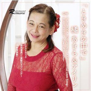 アイリン / ときめきの中で [CD]