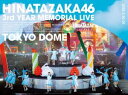 日向坂46 3周年記念MEMORIAL LIVE 〜3回目のひな誕祭〜 in 東京ドーム -DAY1 ＆ DAY2-（完全生産限定盤） DVD