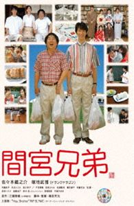 DVD発売日2018/12/21詳しい納期他、ご注文時はご利用案内・返品のページをご確認くださいジャンル邦画ドラマ全般　監督森田芳光出演佐々木蔵之介塚地武雅常盤貴子沢尻エリカ北川景子戸田菜穂岩崎ひろみ収録時間119分組枚数1商品説明間宮兄弟 DVD間宮兄弟は30代の仲の良い兄弟。今も一緒に住んでいる。兄・明信はビール会社の研究員、弟・徹信は小学校の校務員。兄弟は様々な日常の歓びを重ね、楽しく生きている。そんな兄弟に欠けているのは恋人。徹信は兄のために、同じ学校で働く葛原依子先生と、レンタルビデオ店員の直美を誘ってカレーパーティを企画する。ふたりの美女は間宮兄弟宅にやってくることになるのだが…。特典映像オーディオ・コメンタリー“反省会”（森田監督・佐々木蔵之介・塚地武雅）／予告編・TVスポット集／メイキング〜間宮兄弟に会いに行こう〜関連商品佐々木蔵之介出演作品北川景子出演作品森田芳光監督作品江國香織原作映像作品2000年代日本映画商品スペック 種別 DVD JAN 4562474198301 画面サイズ ビスタ カラー カラー 製作年 2006 製作国 日本 字幕 日本語 英語 音声 日本語DD（5.1ch）　　　 販売元 TCエンタテインメント登録日2018/09/21