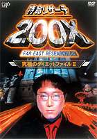 特命リサーチ200X 究極のダイエットファイル2 [DVD]