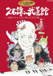 久石譲 in 武道館 宮崎アニメと共に歩んだ25年間 DVD
