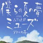 山下達郎 / 僕らの夏の夢／ミューズ [CD]